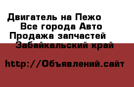 Двигатель на Пежо 206 - Все города Авто » Продажа запчастей   . Забайкальский край